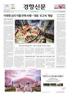 South Korea: Lee Jae-myung's Election Law Violation Trial Speeds Up