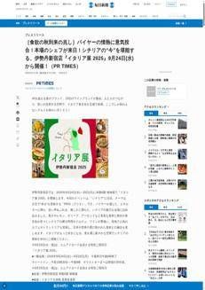 Japan: Italy on display at Shinjuku&#39;s Isetan with the Italian Exhibition 2025