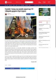 Mongolia: Increase in fires during Lunar New Year, authorities advise caution