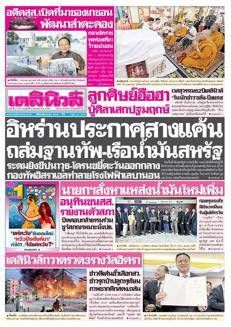 Tailandia: assegnati i premi Isara Amantakul 2568 per notizie e foto tra stampa e online