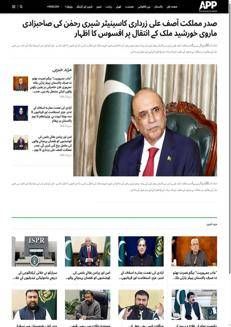 Pakistan: President Zardari expresses condolences over the passing of Senator Rehman's daughter