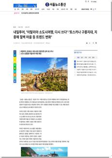 Corea del Sud: Naeil Tour lancia un nuovo pacchetto per esplorare le città nascoste d'Italia