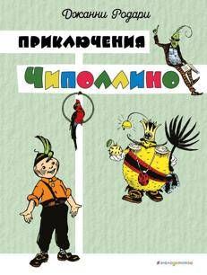 Una traduzione russa di Cipollino di Rodari